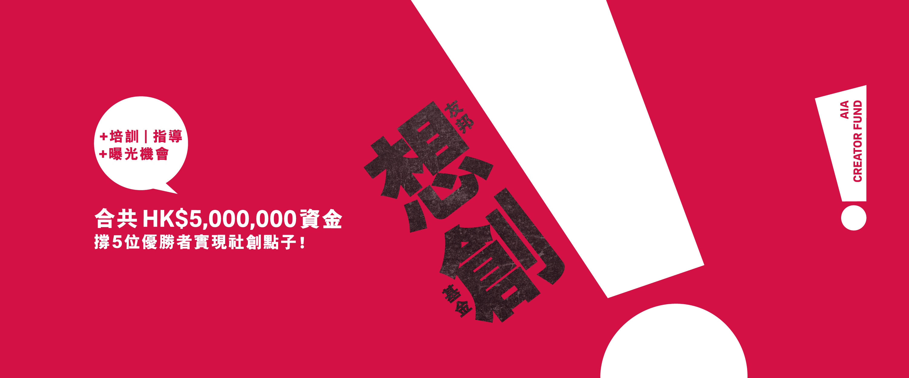 友邦想創基金提供合共HK$500萬資金，以及培訓、指導和曝光機會來支持5位優勝者實現社創點子。