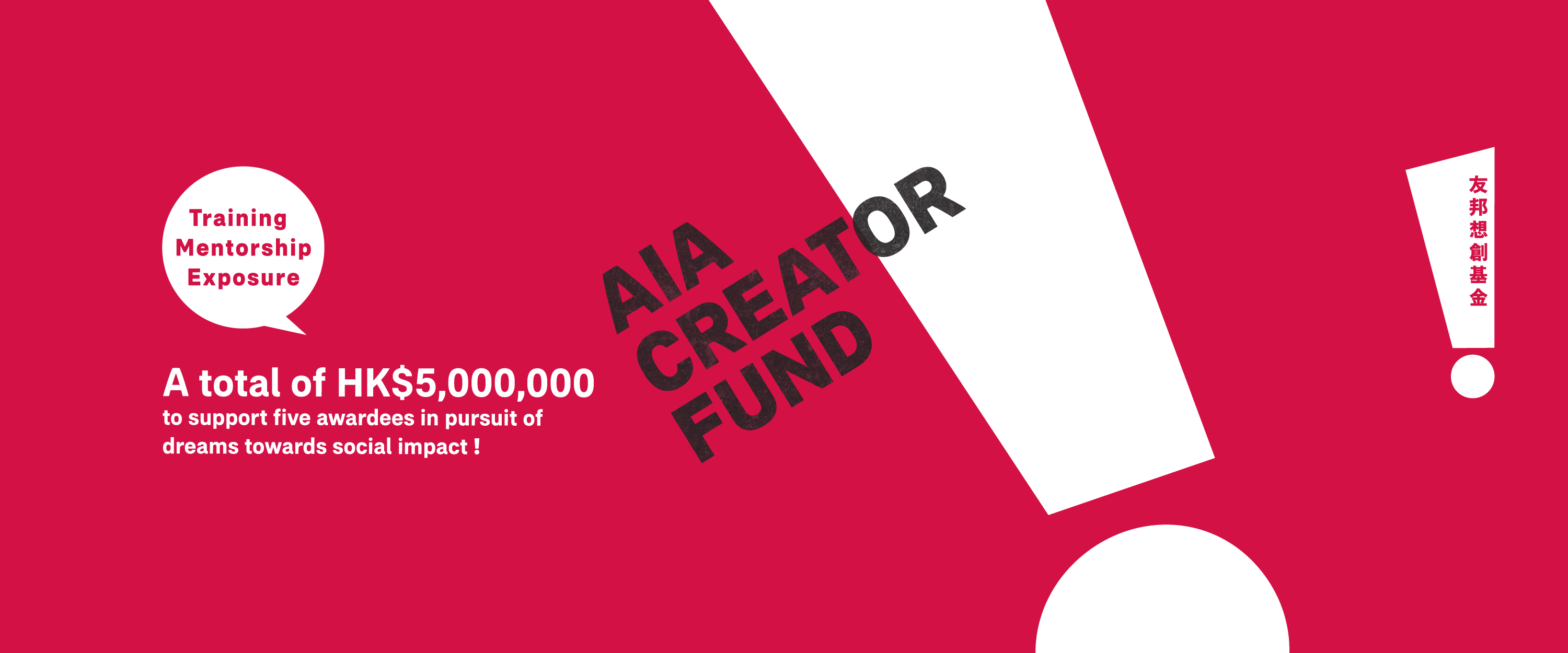 AIA Creator Fund will provide a total of HK$5 million, training, mentorship, and exposure to support 5 awardees in pursuit of dreams towards social impact.