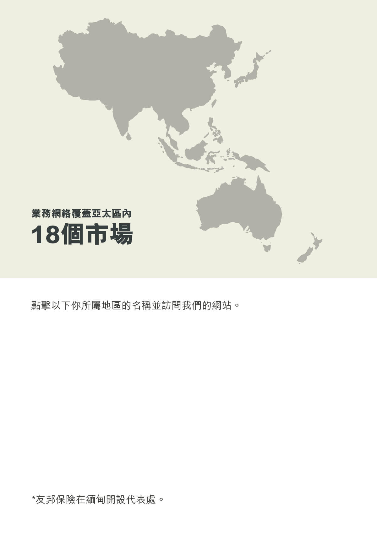 百分百紮根亞洲
