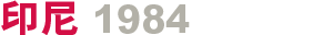 印尼