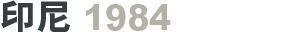 印尼