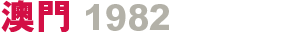 澳門