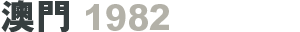 澳門