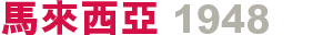 馬來西亞