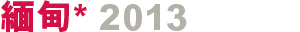 緬甸