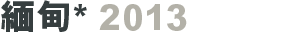 緬甸