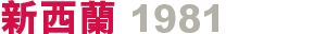 新西蘭