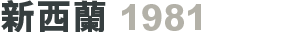 新西蘭