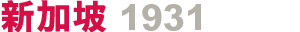新加坡