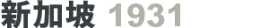 新加坡
