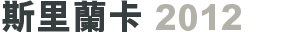 斯里蘭卡