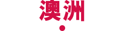 澳洲