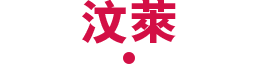 汶萊