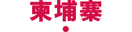 柬埔寨