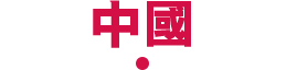 中國