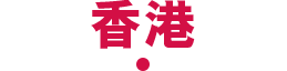 香港