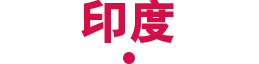 印度