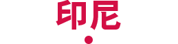 印尼