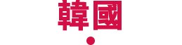 韓國