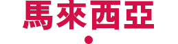 馬來西亞