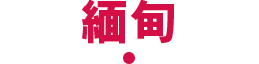 緬甸