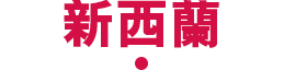 新西蘭