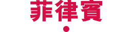 菲律賓