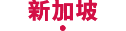 新加坡