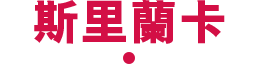 斯里蘭卡