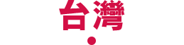 台灣