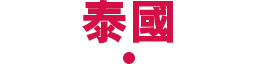 泰國