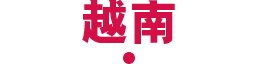 越南